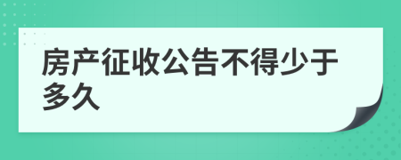 房产征收公告不得少于多久