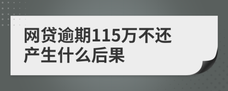 网贷逾期115万不还产生什么后果