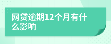 网贷逾期12个月有什么影响
