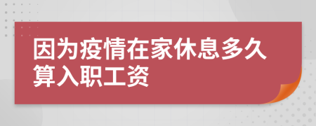 因为疫情在家休息多久算入职工资