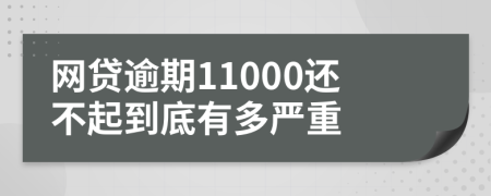 网贷逾期11000还不起到底有多严重