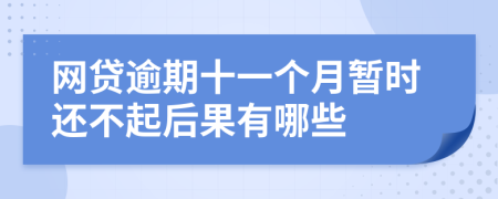 网贷逾期十一个月暂时还不起后果有哪些