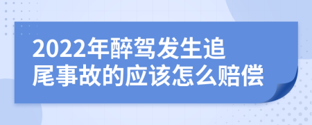 2022年醉驾发生追尾事故的应该怎么赔偿