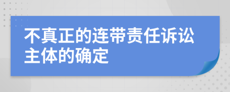 不真正的连带责任诉讼主体的确定