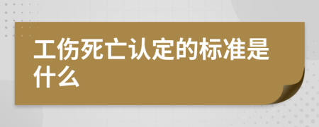 工伤死亡认定的标准是什么