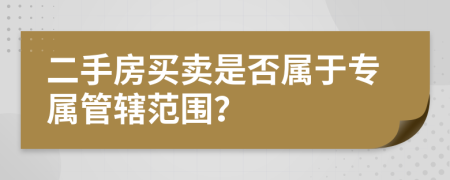 二手房买卖是否属于专属管辖范围？