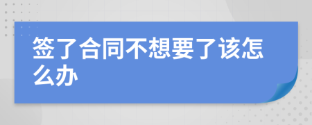 签了合同不想要了该怎么办