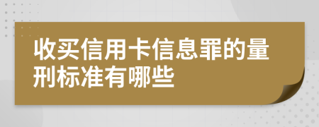 收买信用卡信息罪的量刑标准有哪些
