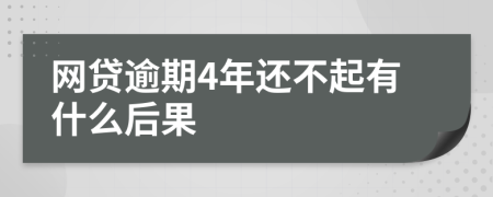 网贷逾期4年还不起有什么后果