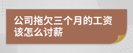 公司拖欠三个月的工资该怎么讨薪