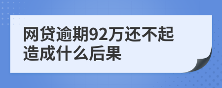 网贷逾期92万还不起造成什么后果