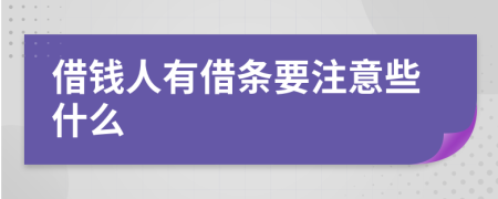 借钱人有借条要注意些什么