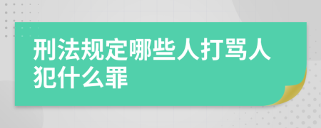 刑法规定哪些人打骂人犯什么罪