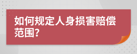 如何规定人身损害赔偿范围？