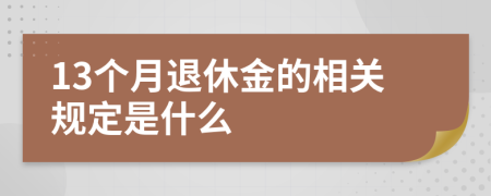 13个月退休金的相关规定是什么