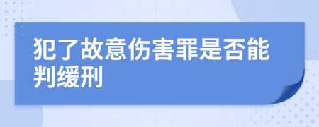 犯了故意伤害罪是否能判缓刑