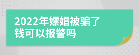 2022年嫖娼被骗了钱可以报警吗