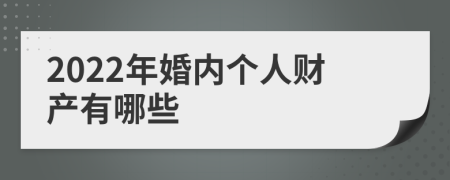 2022年婚内个人财产有哪些