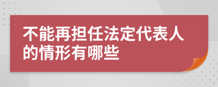 不能再担任法定代表人的情形有哪些