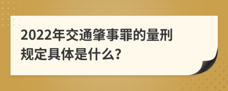 2022年交通肇事罪的量刑规定具体是什么？