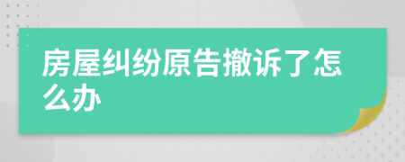 房屋纠纷原告撤诉了怎么办