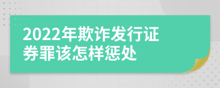 2022年欺诈发行证券罪该怎样惩处