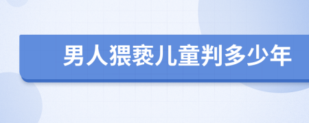 男人猥亵儿童判多少年