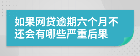 如果网贷逾期六个月不还会有哪些严重后果