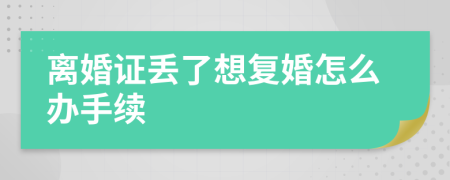 离婚证丢了想复婚怎么办手续