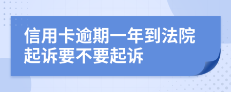 信用卡逾期一年到法院起诉要不要起诉
