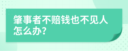 肇事者不赔钱也不见人怎么办？