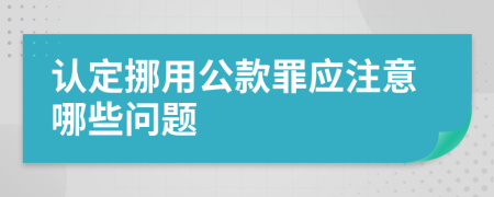 认定挪用公款罪应注意哪些问题