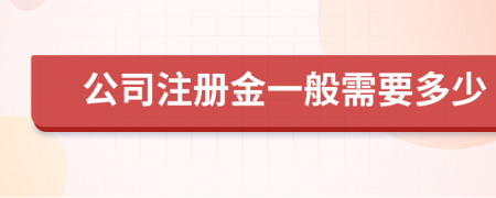 公司注册金一般需要多少