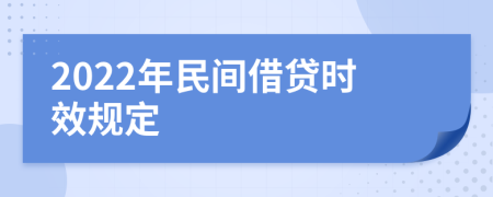 2022年民间借贷时效规定