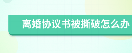 离婚协议书被撕破怎么办