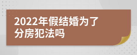 2022年假结婚为了分房犯法吗