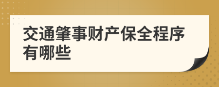 交通肇事财产保全程序有哪些