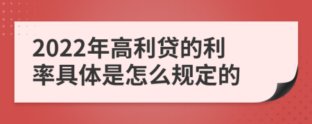 2022年高利贷的利率具体是怎么规定的