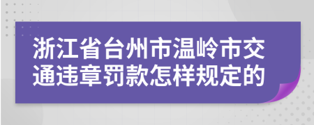 浙江省台州市温岭市交通违章罚款怎样规定的