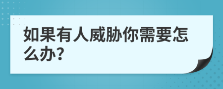 如果有人威胁你需要怎么办？