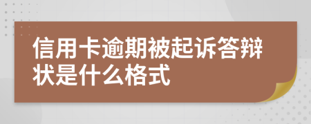 信用卡逾期被起诉答辩状是什么格式