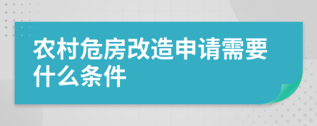 农村危房改造申请需要什么条件