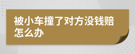 被小车撞了对方没钱赔怎么办