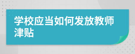 学校应当如何发放教师津贴