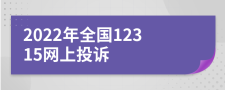 2022年全国12315网上投诉