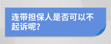 连带担保人是否可以不起诉呢？