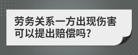 劳务关系一方出现伤害可以提出赔偿吗?