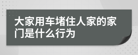 大家用车堵住人家的家门是什么行为