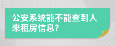 公安系统能不能查到人来租房信息？