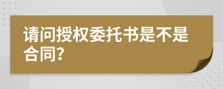 请问授权委托书是不是合同？